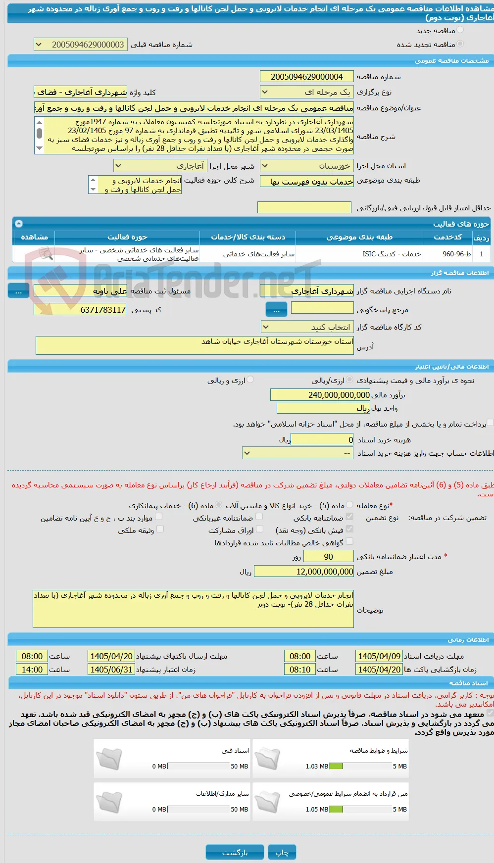 مناقصه عمومی یک مرحله ای انجام خدمات لایروبی و حمل لجن کانالها و رفت و روب و جمع آوری زباله در محدوده شهر آغاجاری  (نوبت دوم)