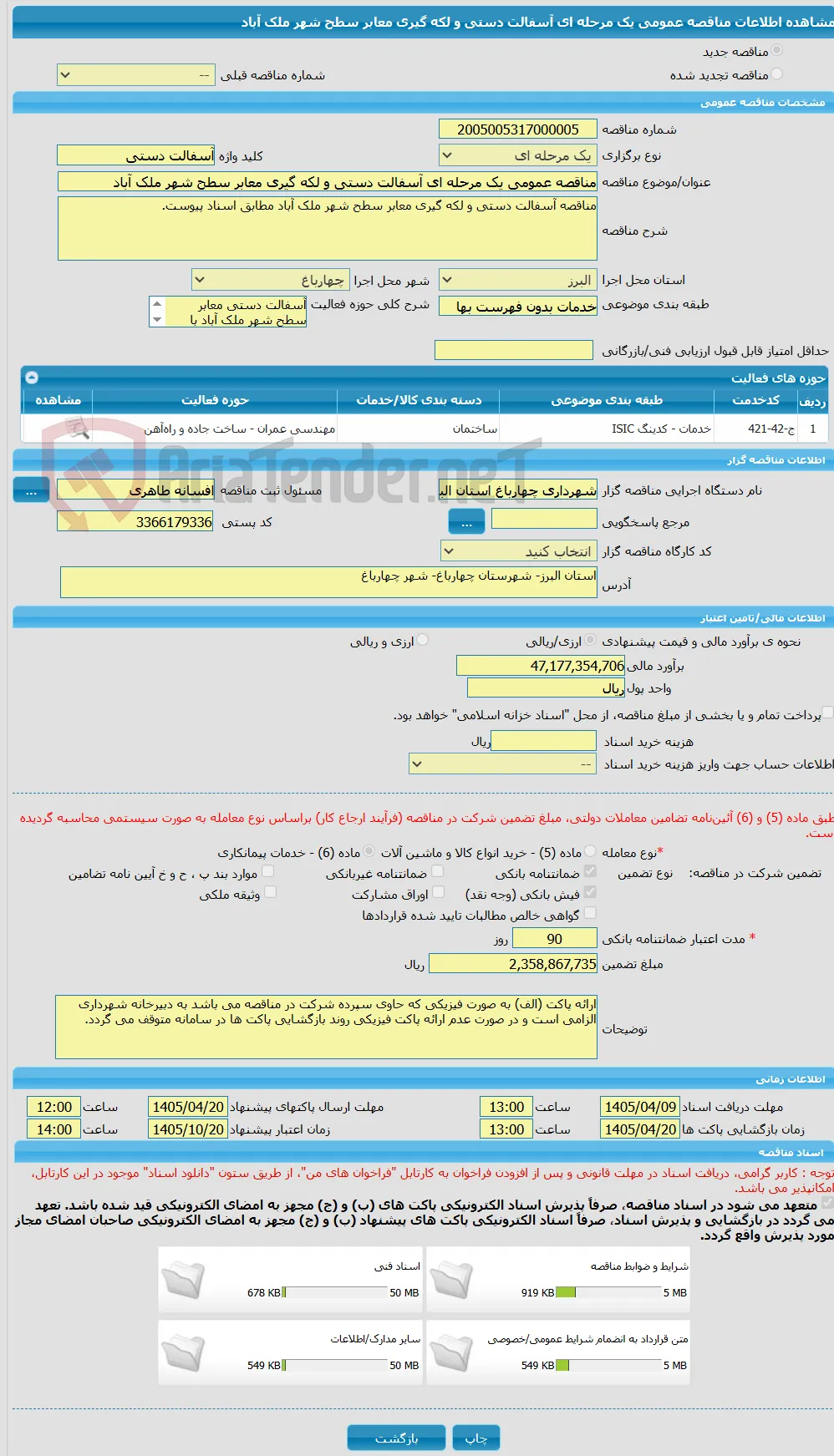 مناقصه عمومی یک مرحله ای آسفالت دستی و لکه گیری معابر سطح شهر ملک آباد