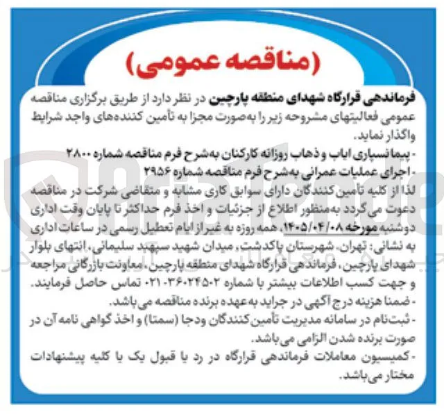 پیمانسپاری ایاب و ذهاب روزانه کارکنان 