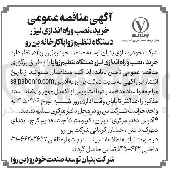 خرید ، نصب و راه اندازی لیزر دستگاه تنظیم زوایا 