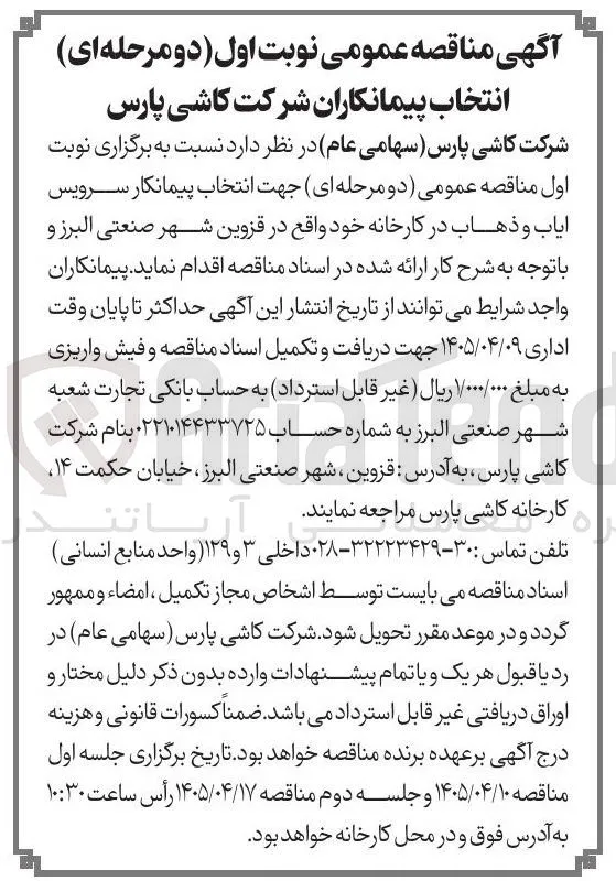 انتخاب پیمانکار سرویس ایاب و ذهاب در کارخانه
