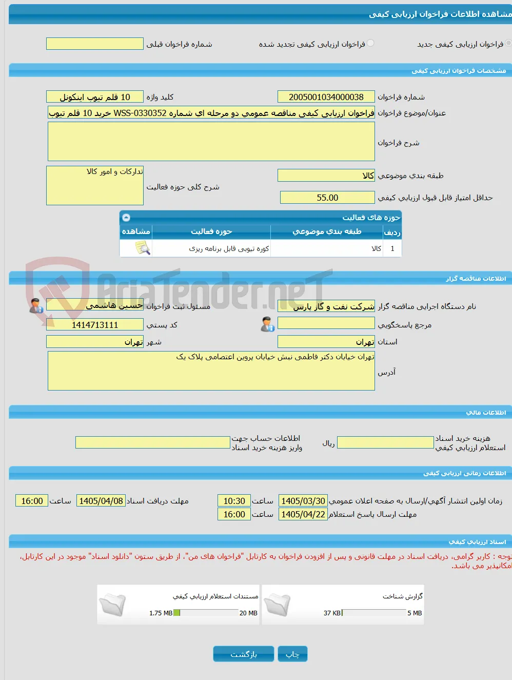 فراخوان ارزیابی کیفی مناقصه عمومی دو مرحله ای شماره WSS-0330352 خرید 10 قلم تیوب اینکونل در سایزهای مختلف