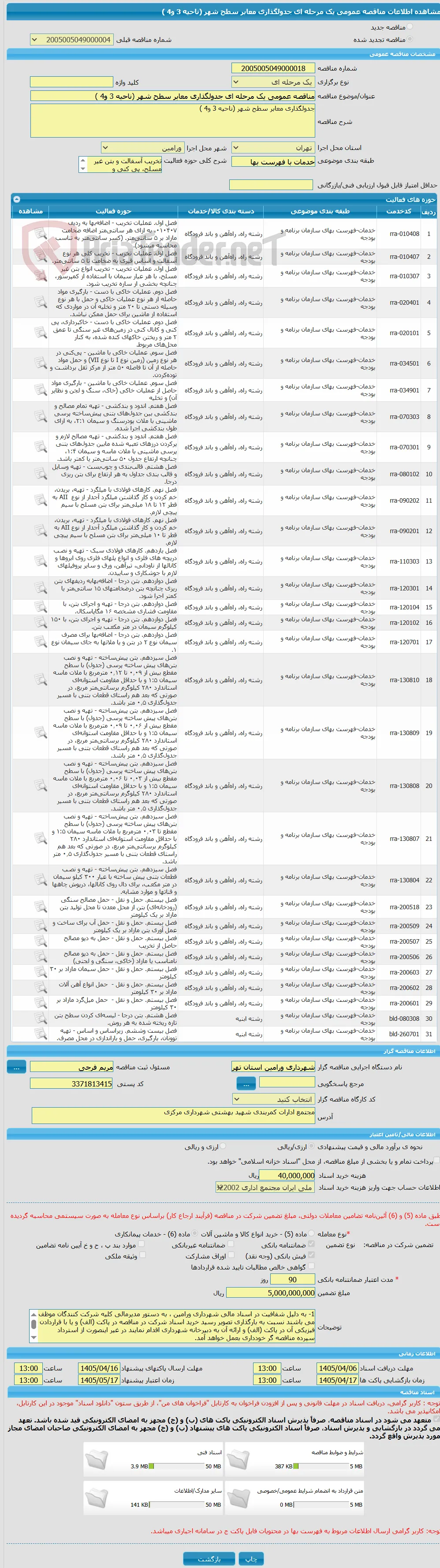 مناقصه عمومی یک مرحله ای جدولگذاری معابر سطح شهر (ناحیه 3 و4 )
