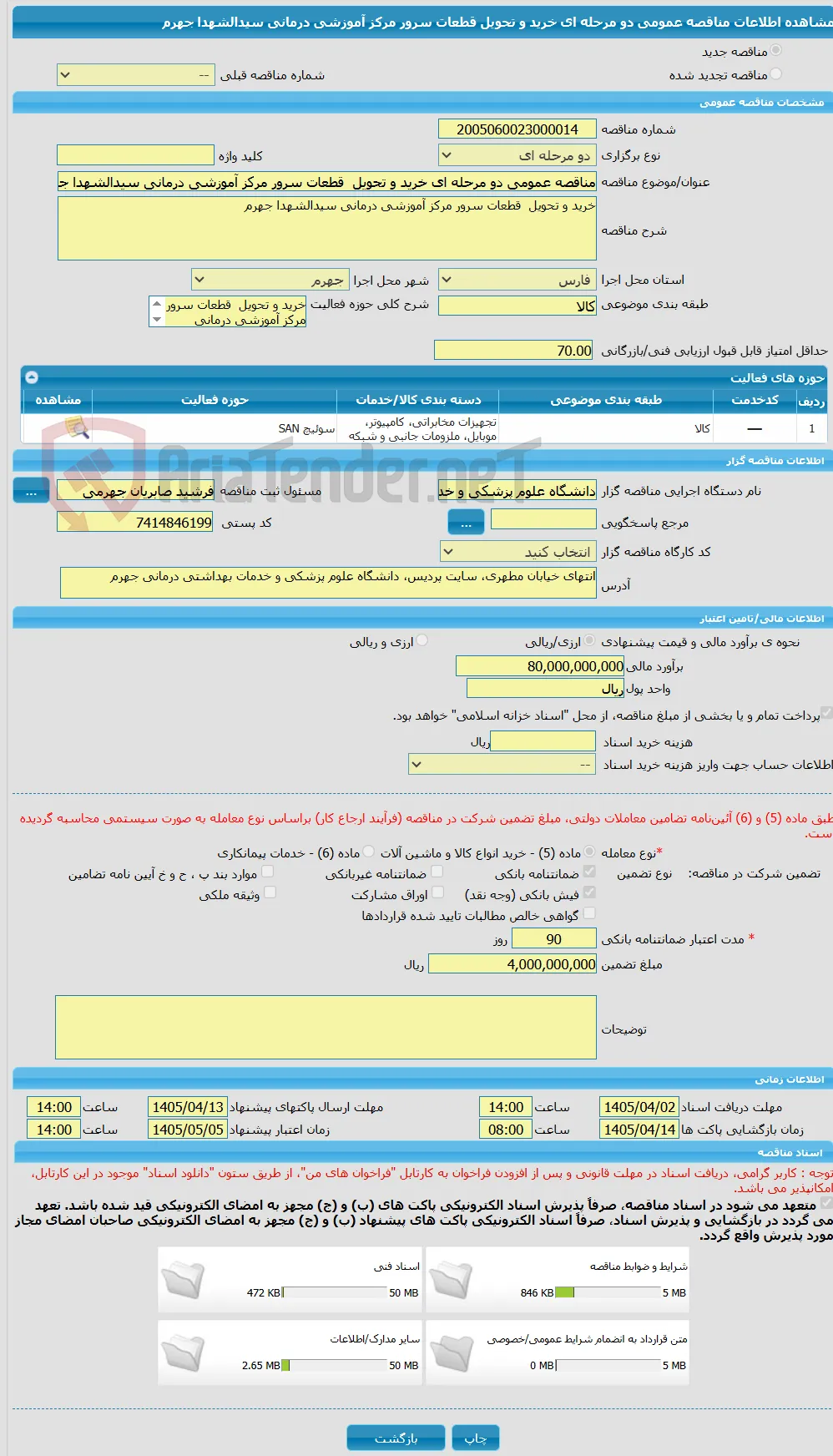 مناقصه عمومی دو مرحله ای خرید و تحویل  قطعات سرور مرکز آموزشی درمانی سیدالشهدا جهرم 