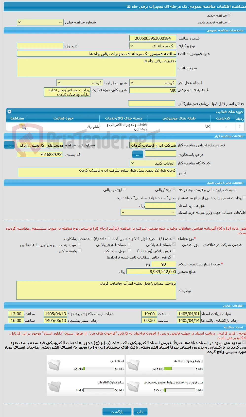 مناقصه عمومی یک مرحله ای تجهیزات برقی چاه ها