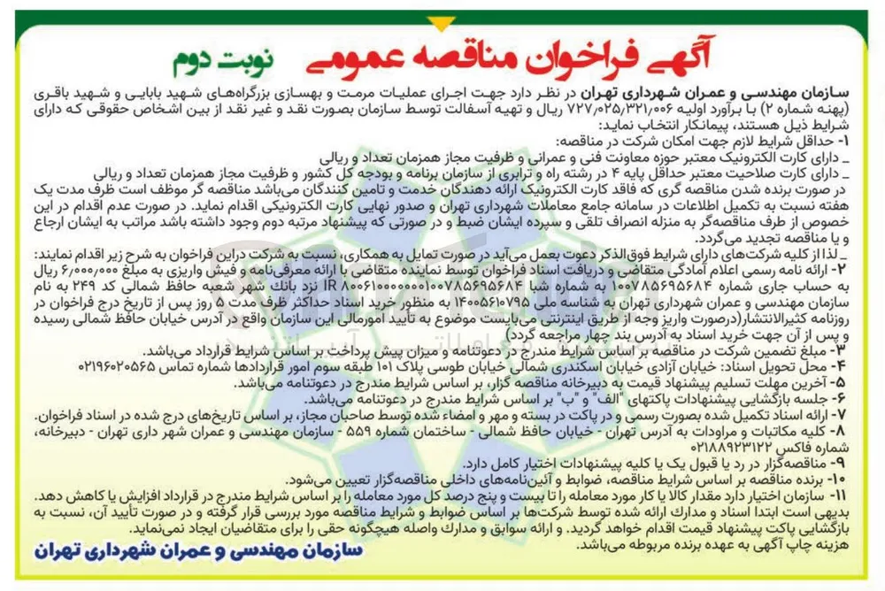 اجرای عملیات مرمت و بهسازی بزرگراه ها