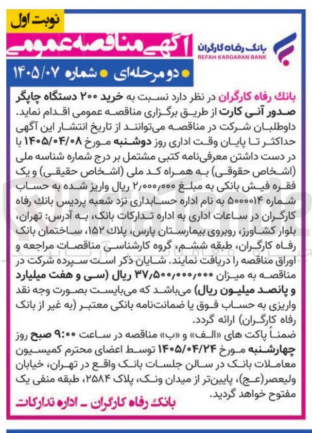 خرید ۲۰۰ دستگاه چاپگر صدور آنی کارت