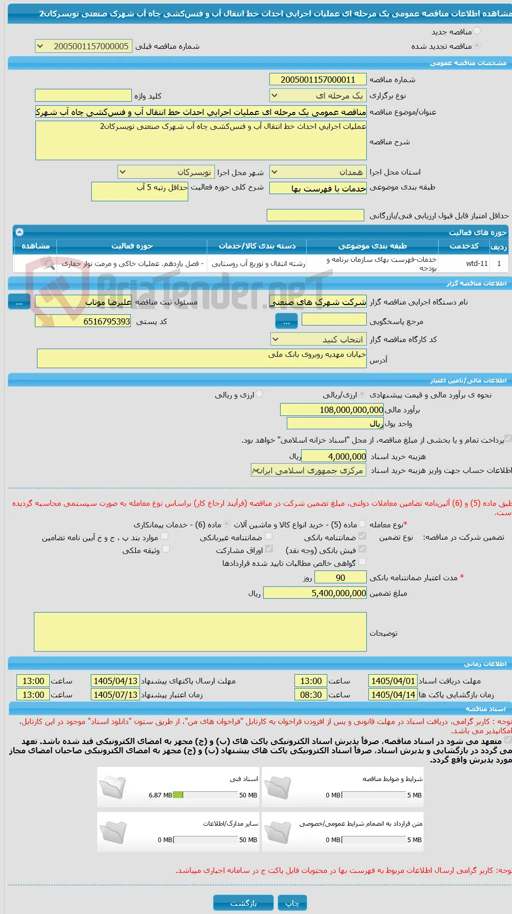 مناقصه عمومی یک مرحله ای عملیات اجرایی احداث خط انتقال آب و فنس‌کشی چاه آب شهرک صنعتی تویسرکان2