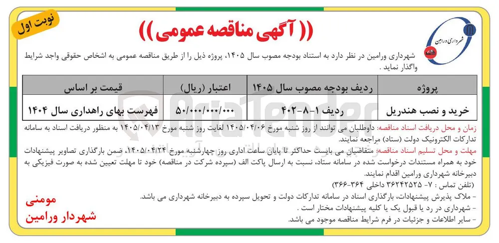 خرید و نصب هندریل