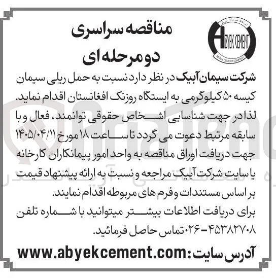 حمل ریلی سیمان کیسه ۵۰ کیلوگرمی