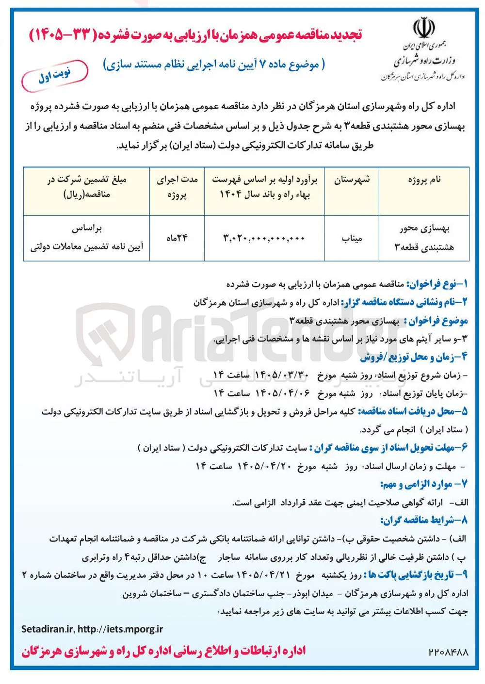 بهسازی محور
