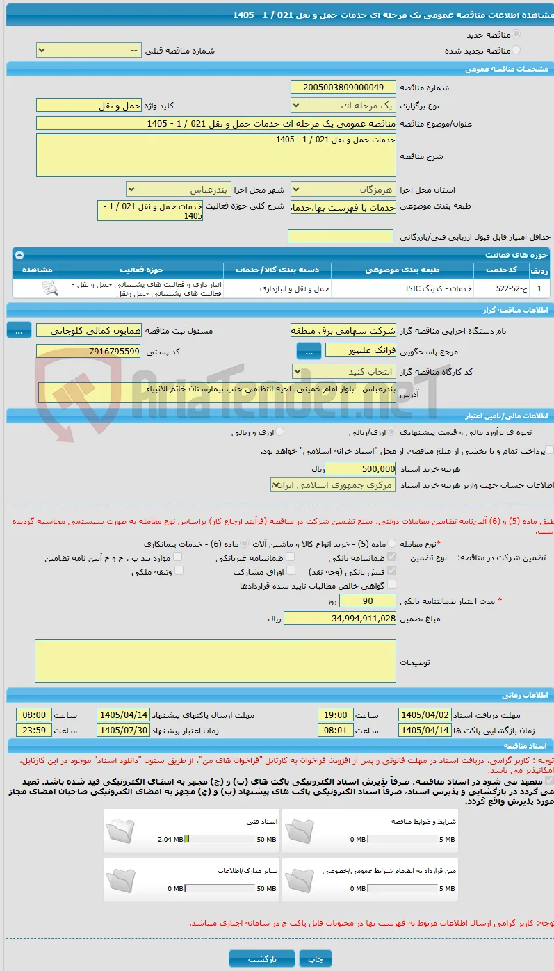 مناقصه عمومی یک مرحله ای خدمات حمل و نقل 021 / 1 - 1405