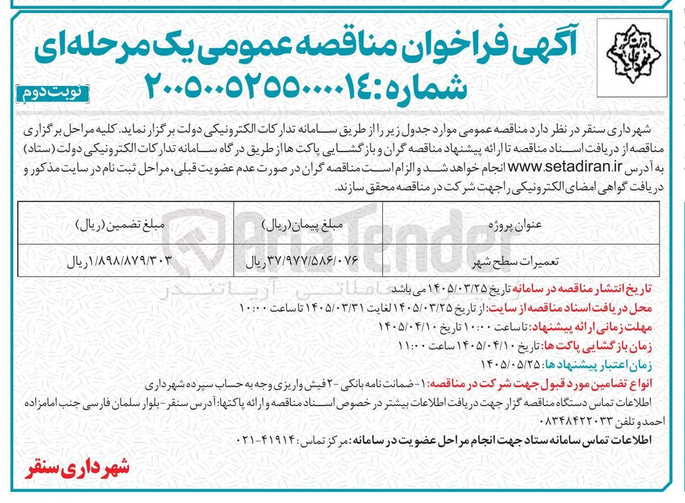 تعمیرات سطح شهر 
