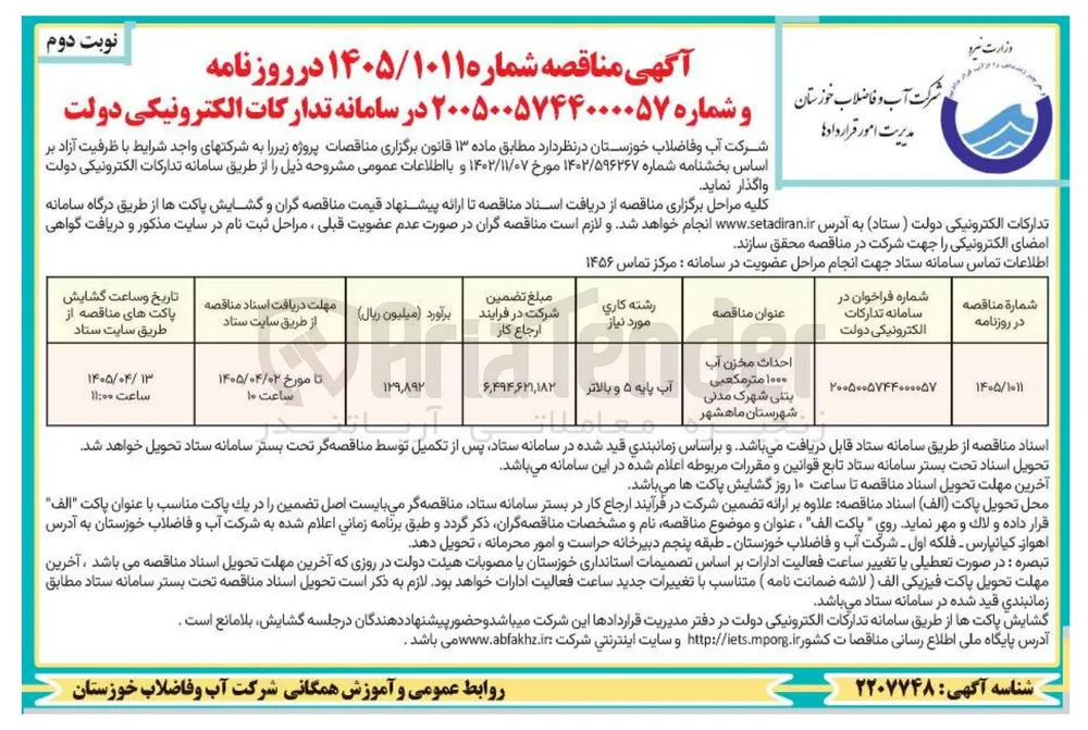 احداث مخزن آب ۱۰۰۰ متر مکعبی بتنی 