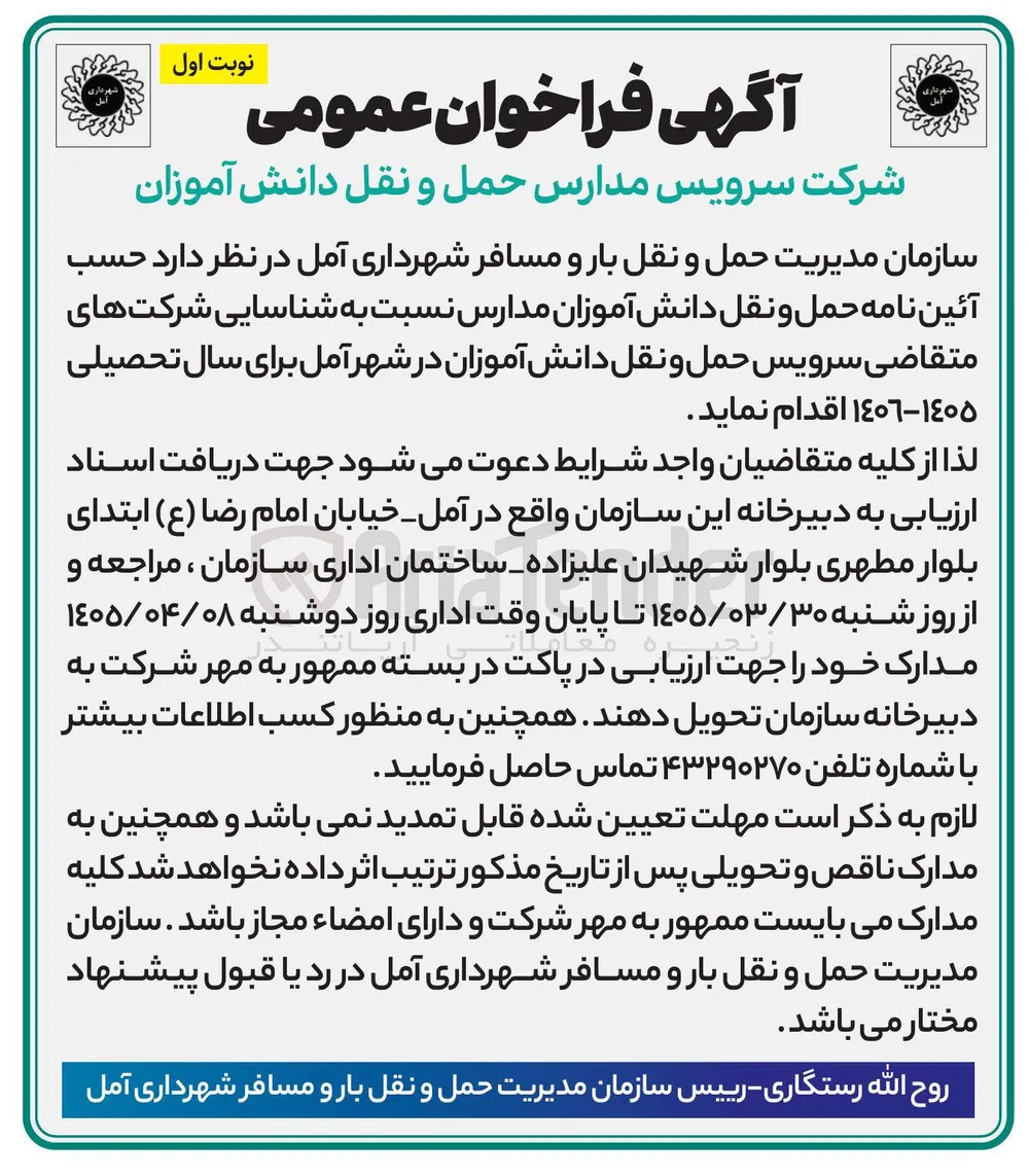 سرویس حمل و نقل دانش آموزان
