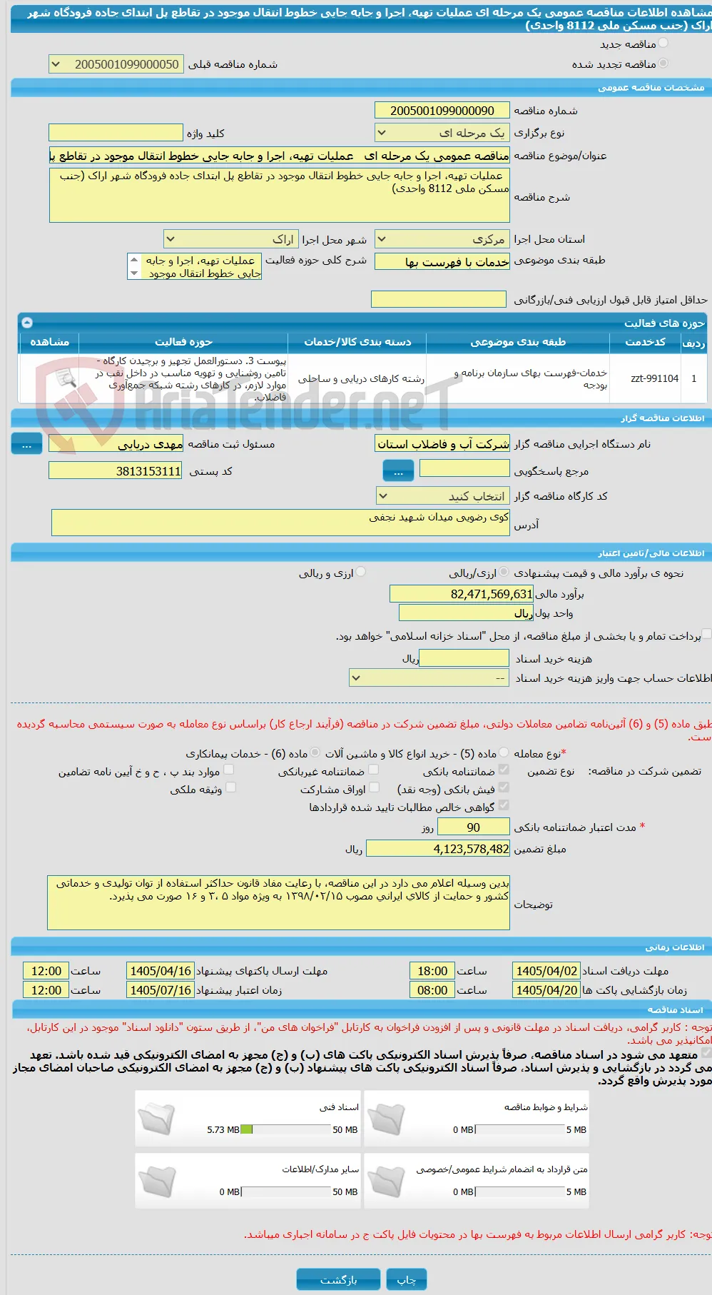 مناقصه عمومی یک مرحله ای   عملیات تهیه، اجرا و جابه جایی خطوط انتقال موجود در تقاطع پل ابتدای جاده فرودگاه شهر اراک (جنب مسکن ملی 8112 واحدی)