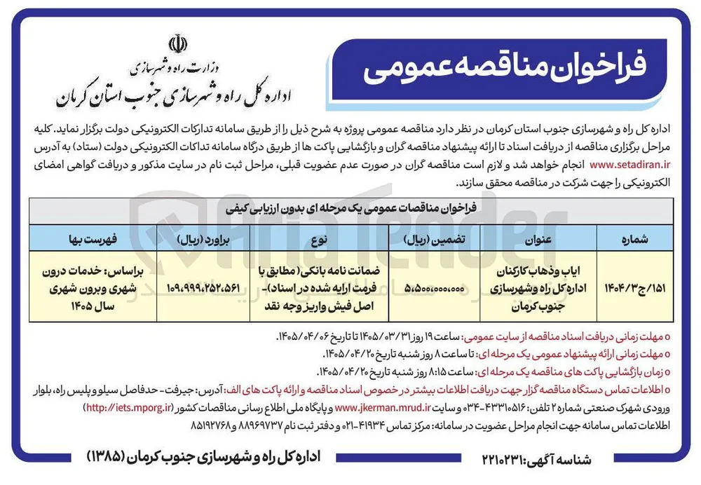 ایاب و ذهاب کارکنان