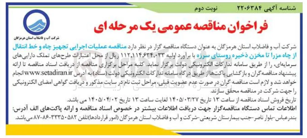 عملیات اجرایی تجهیز چاه و خط انتقال