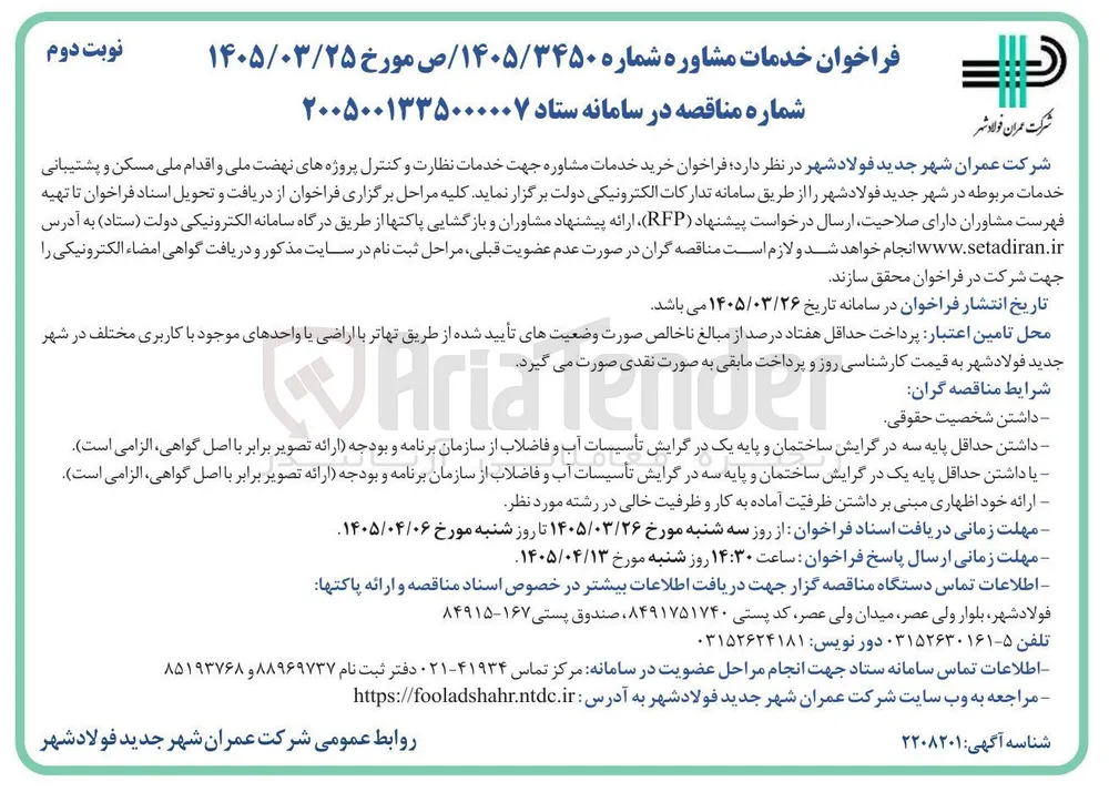 خرید خدمات مشاوره جهت خدمات نظارت و کنترل پروژه های نهضت ملی و اقدام ملی مسکن و پشتیبانی خدمات مربوطه 