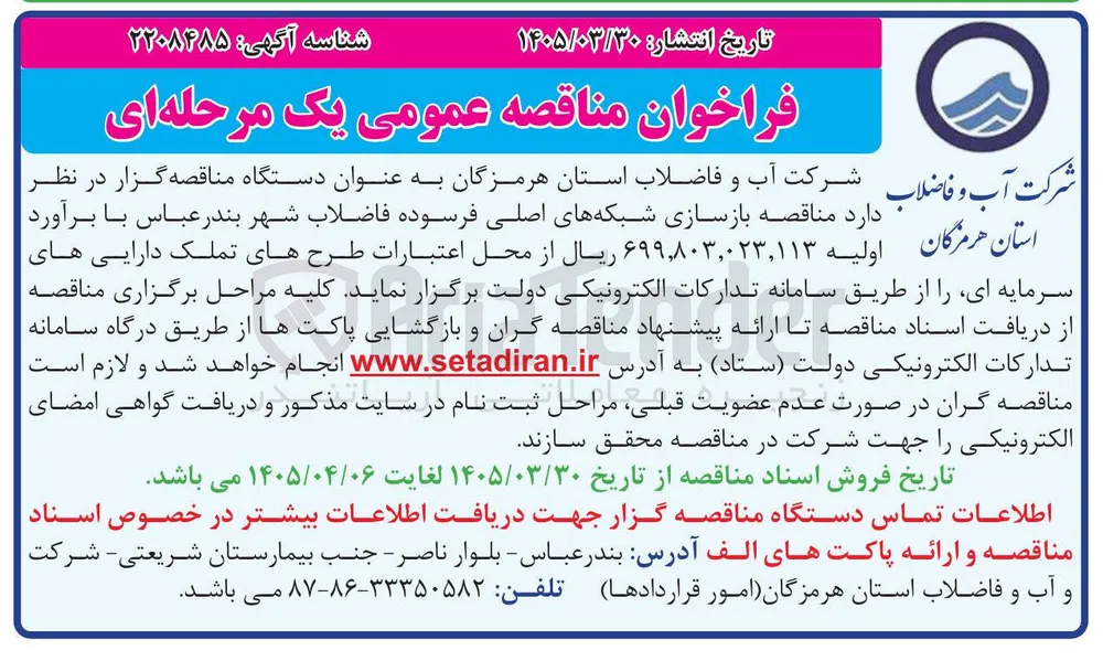 بازسازی شبکه های اصلی فرسوده فاضلاب 