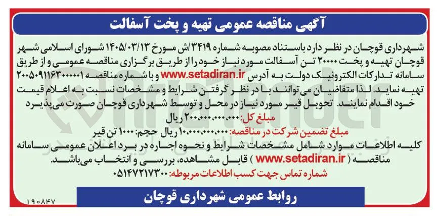 تهیه و پخت ۲۰۰۰۰ تن آسفالت