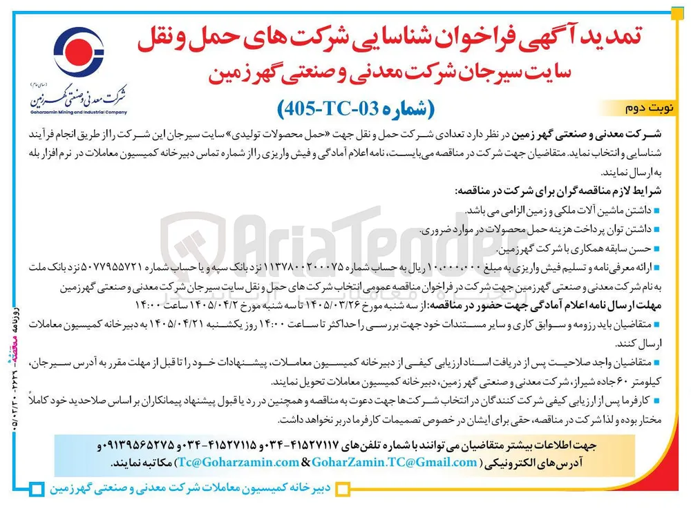 تعدادی شرکت حمل و نقل جهت حمل محصولات تولی