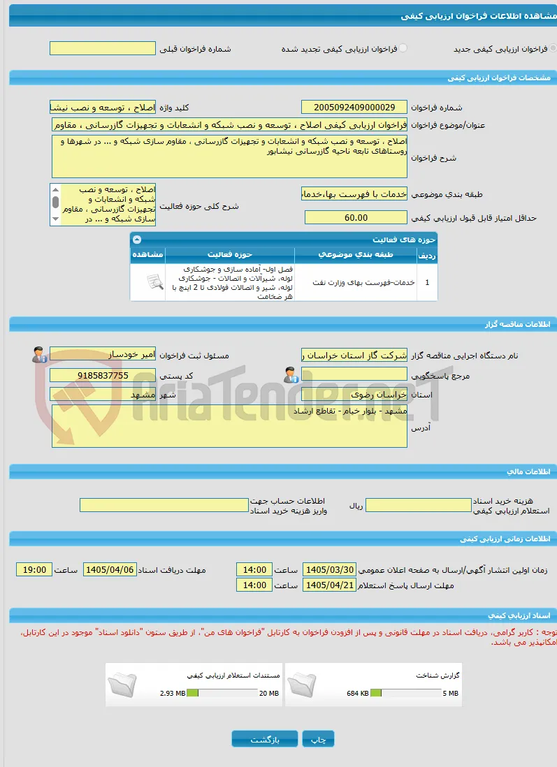 فراخوان ارزیابی کیفی اصلاح ، توسعه و نصب شبکه و انشعابات و تجهیزات گازرسانی ، مقاوم سازی شبکه و ... در شهرها و روستاهای تابعه ناحیه گازرسانی نیشابور