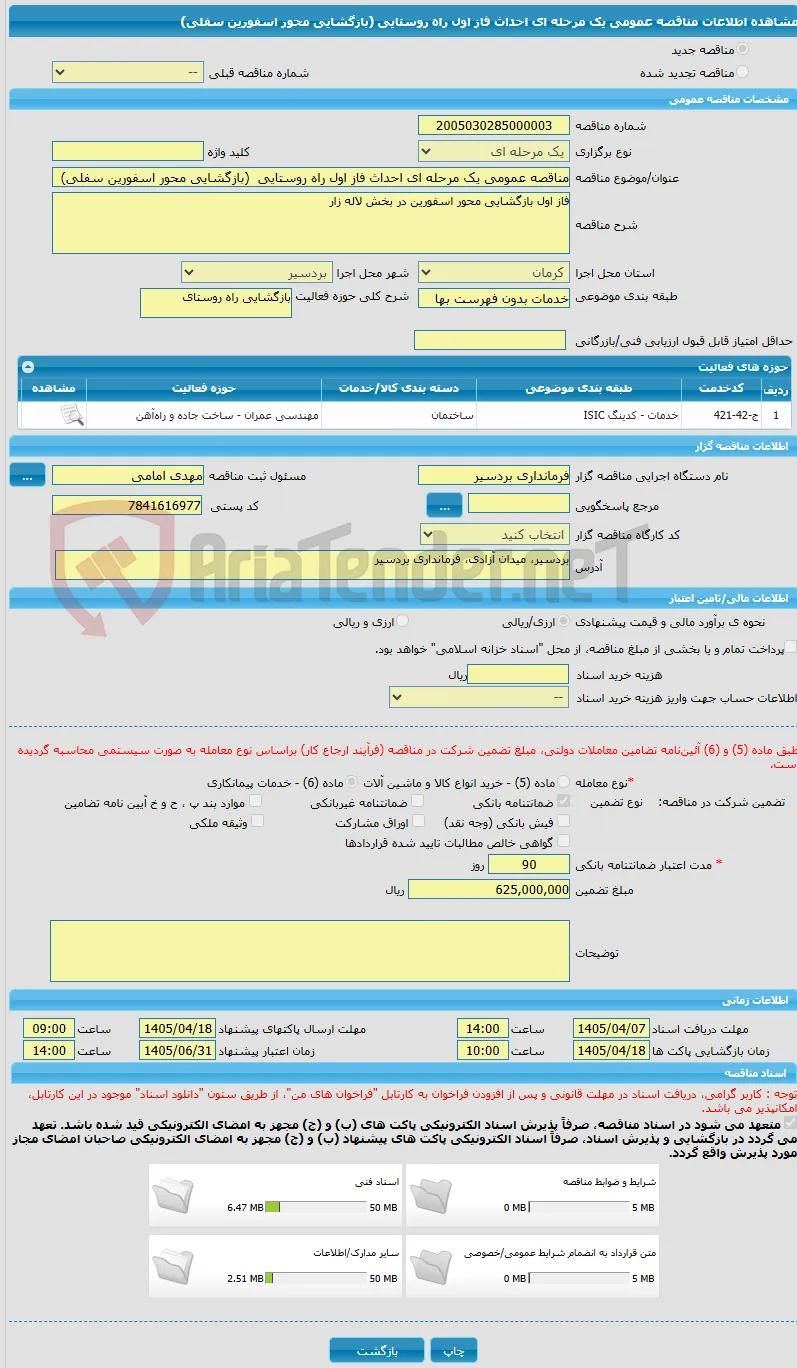 مناقصه عمومی یک مرحله ای احداث فاز اول راه روستایی  (بازگشایی محور اسفورین سفلی)
