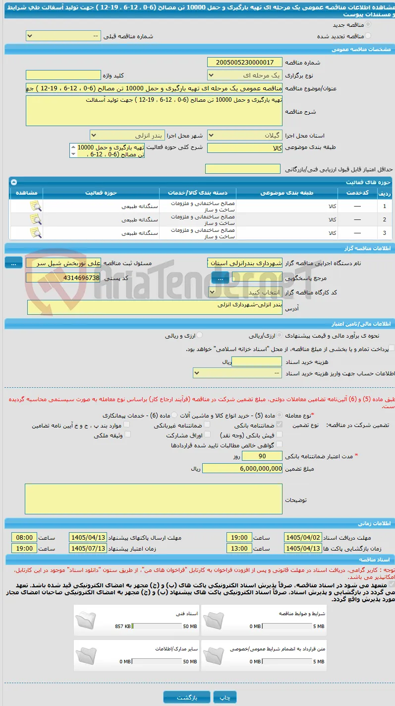 مناقصه عمومی یک مرحله ای تهیه بارگیری و حمل 10000 تن مصالح (6-0 ، 12-6 ، 19-12 ) جهت تولید آسفالت طی شرایط و مستندات پیوست  