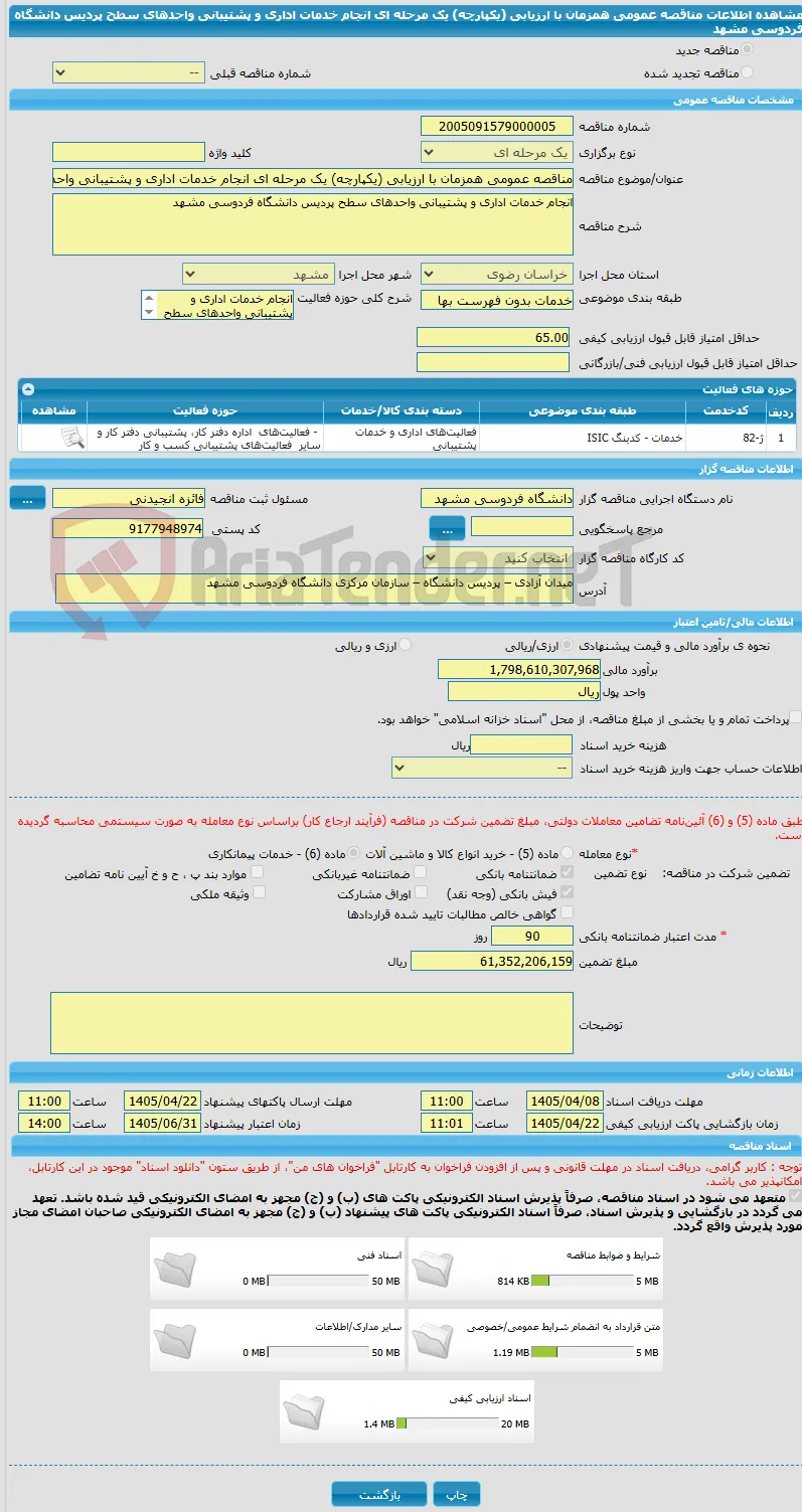 مناقصه عمومی همزمان با ارزیابی (یکپارچه) یک مرحله ای انجام خدمات اداری و پشتیبانی واحدهای سطح پردیس دانشگاه فردوسی مشهد