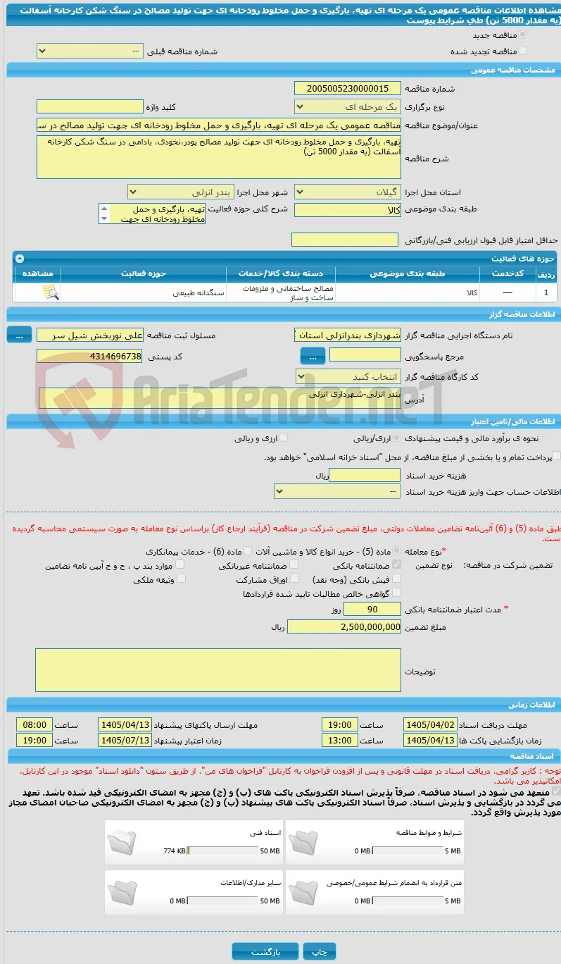 مناقصه عمومی یک مرحله ای تهیه، بارگیری و حمل مخلوط رودخانه ای جهت تولید مصالح در سنگ شکن کارخانه آسفالت (به مقدار 5000 تن) طی شرایط پیوست 