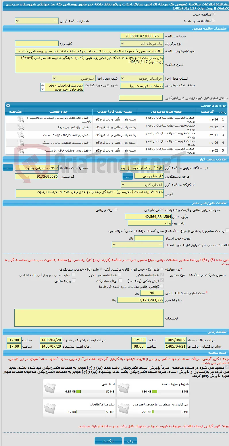 مناقصه عمومی یک مرحله ای ایمن سازی،احداث و رفع نقاط حادثه خیز محور روستایی یکه بید-جهانگیر شهرستان سرخس (قطعه2)(نوبت اول) 1405/31/117
