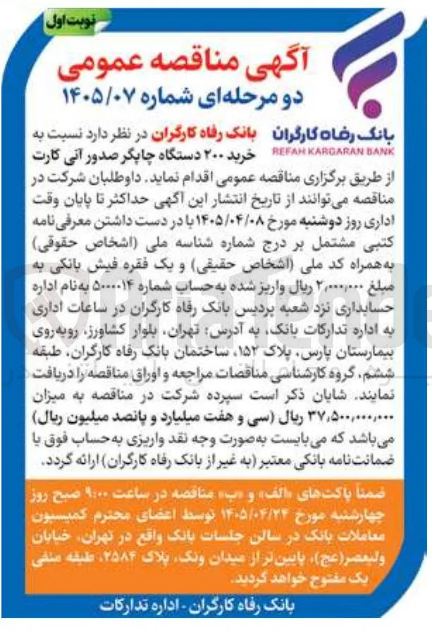 خرید ۲۰۰ دستگاه چاپگر صدور آتی کارت