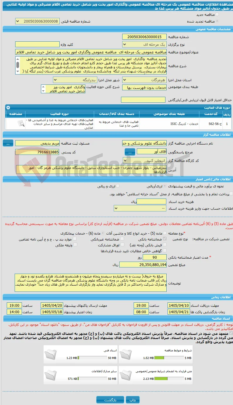 مناقصه عمومی یک مرحله ای  مناقصه عمومی واگذاری امور پخت وپز شامل خرید تمامی اقلام مصرفی و مواد اولیه غذایی بر طبق جدول آنالیز مواد متشکله هر پرس غذا ط