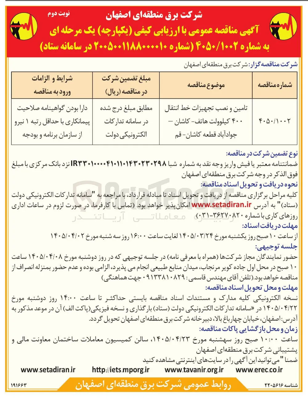 تامین و نصب تجهیزات خط انتقال ۴۰۰ کیلوولت