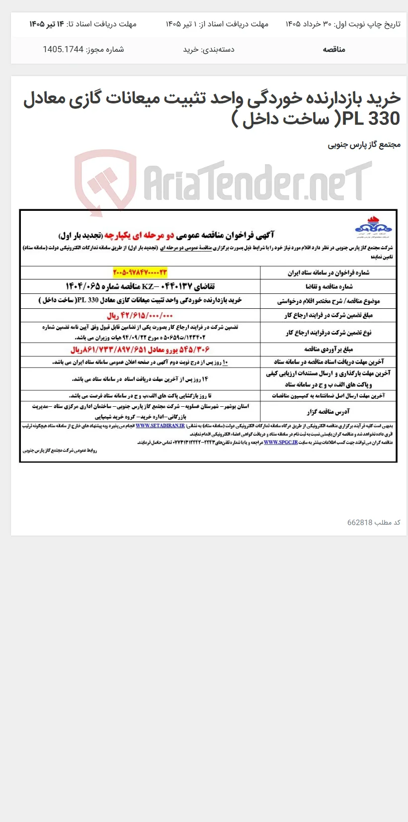 خرید بازدارنده خوردگی واحد تثبیت میعانات گازی معادل PL 330( ساخت داخل )