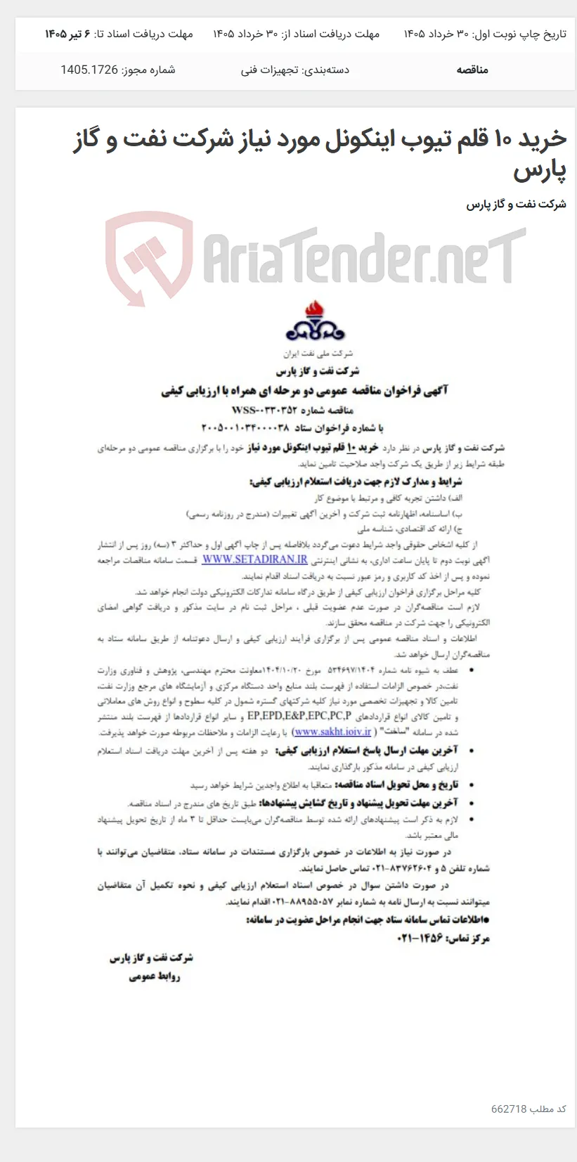 خرید ۱۰ قلم تیوب اینکونل مورد نیاز شرکت نفت و گاز پارس