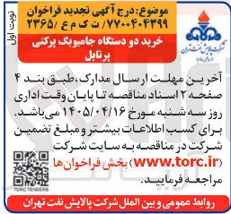 خرید دو دستگاه جامبوبگ پرکنی پرتابل