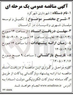 تکمیل و توسعه مبلمان شهری و تاسیسات در آرامستان 
