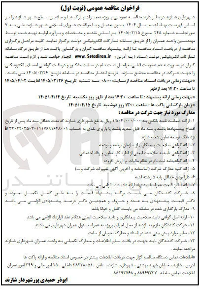تعمیرات پارکها و میادین سطح شهر 
