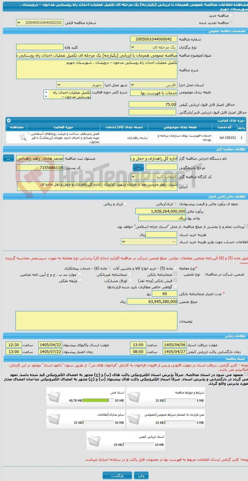 مناقصه عمومی همزمان با ارزیابی (یکپارچه) یک مرحله ای تکمیل عملیات احداث راه روستایی مدخون – درویشان ، شهرستان جهرم