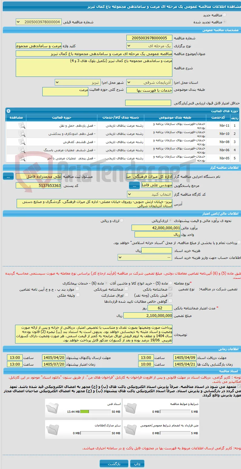 مناقصه عمومی یک مرحله ای مرمت و ساماندهی مجموعه باغ کمال تبریز