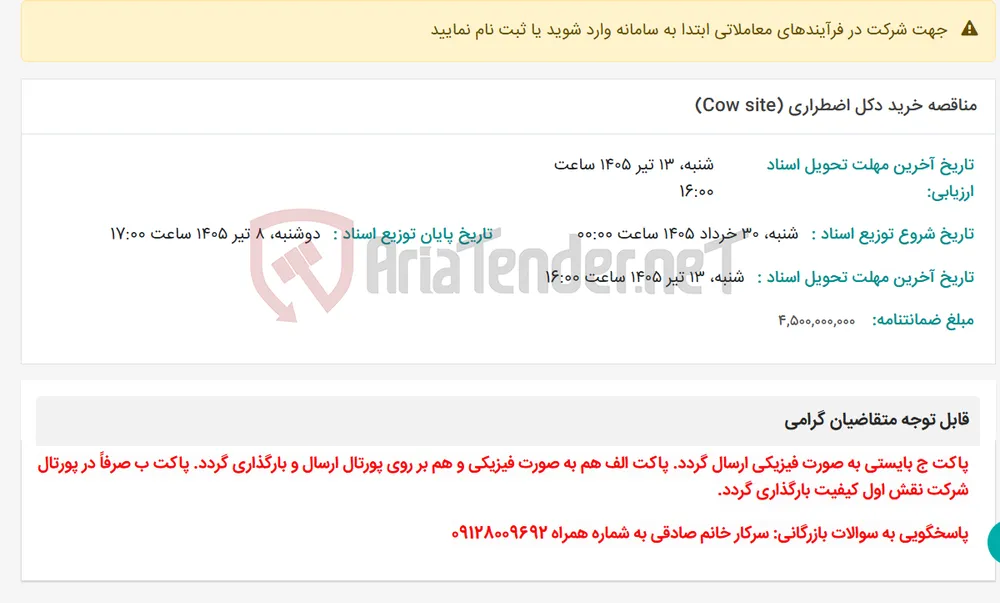 مناقصه خرید دکل اضطراری (Cow site)