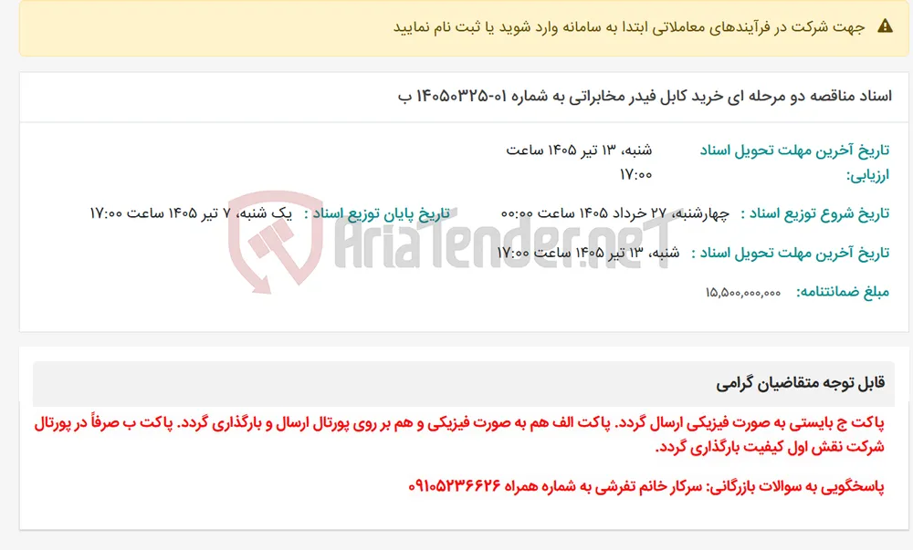 اسناد مناقصه دو مرحله ای خرید کابل فیدر مخابراتی به شماره 01-14050325 ب