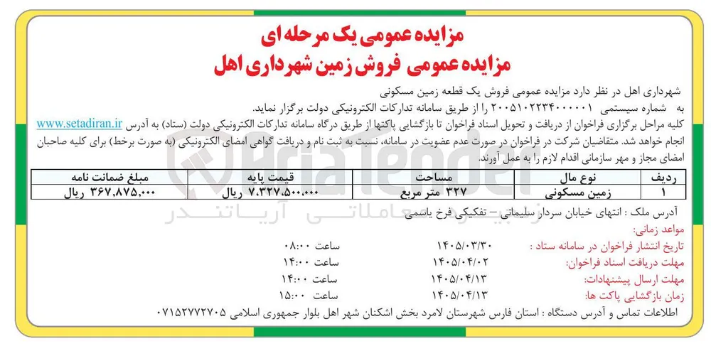 فروش یک قطعه زمین مسکونی 