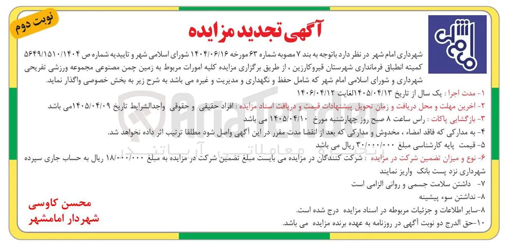 واگذاری امورات مربوط به زمین چمن مصنوعی مجموعه ورزشی 