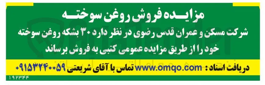 فروش ۳۰۰ بشکه روغن سوخته