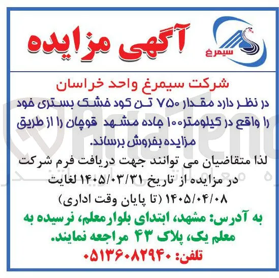 فروش مقدار ۷۵۰ تن کود خشک بستری 