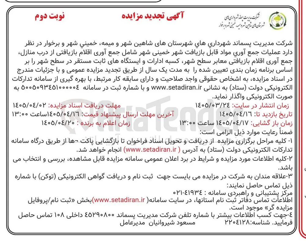 عملیات جمع آوری مواد قابل بازیافت شهر