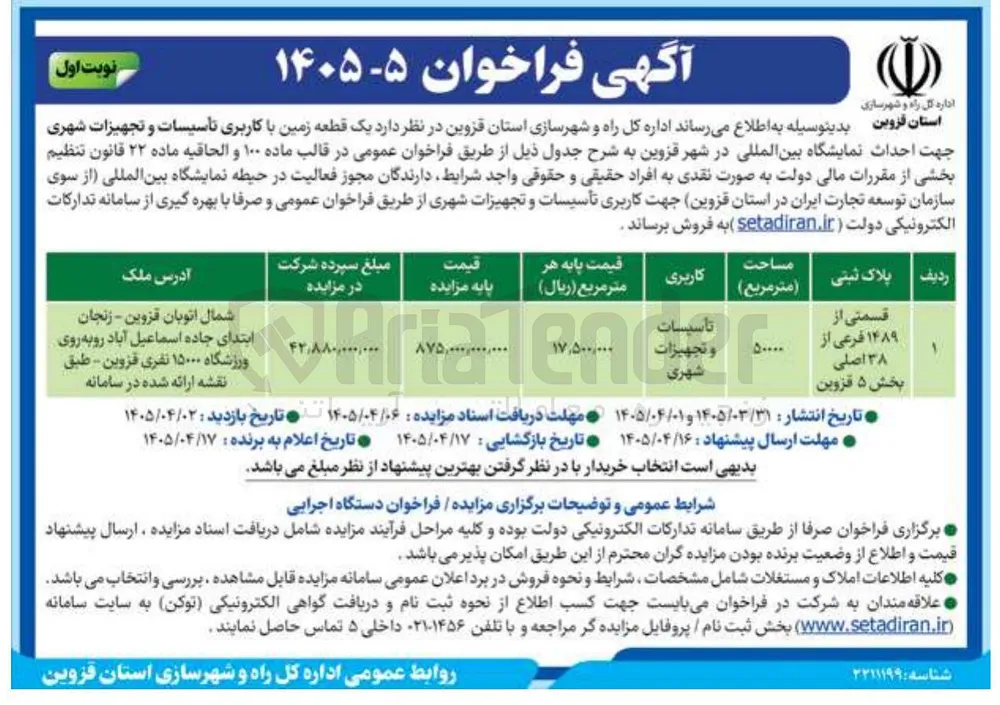 فروش یک قطعه زمین با کاربری تاسیسات و تجهیزات شهری جهت احداث نمایشگاه بین المللی
